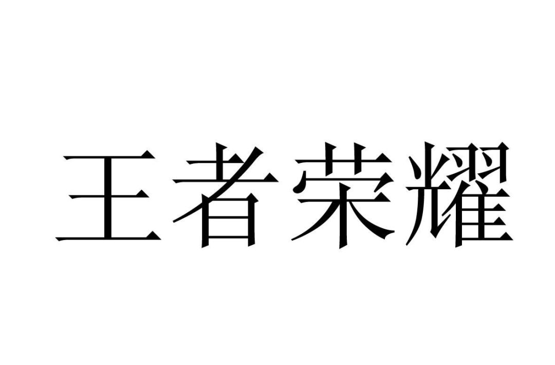 王者荣耀