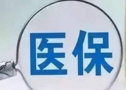 医疗企业信用黑名单