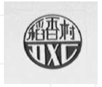 稻香村