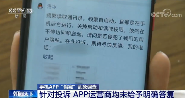 APP致个人信息泄露