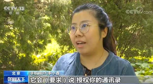 APP致个人信息泄露