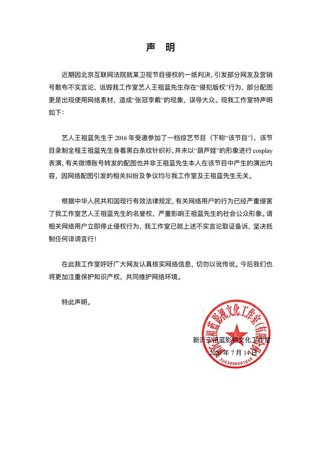王祖蓝,工作室声明