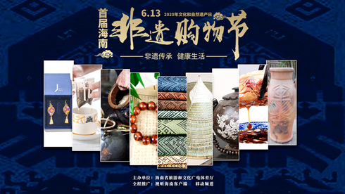 海南非遗
